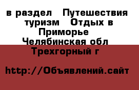  в раздел : Путешествия, туризм » Отдых в Приморье . Челябинская обл.,Трехгорный г.